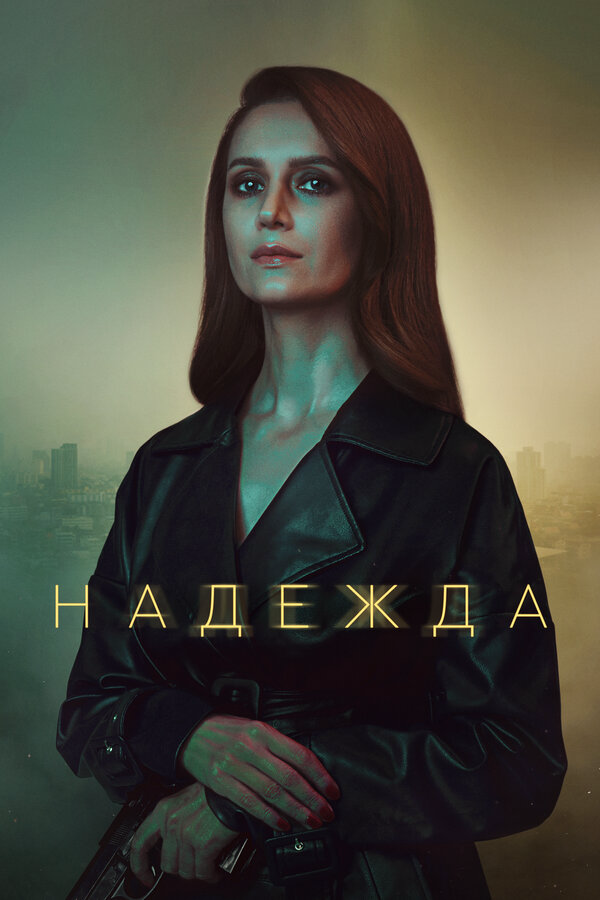 Надежда - постер сериала